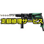 DH28PMY2(修理) 【修理】ロータリハンマドリル 28mm クイックリリース(HiKOKI(旧日立工機)) 修理
