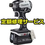 【修理】インパクトドライバー 18V(パナソニック(Panasonic)) 修理