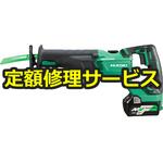 【修理】コードレスセーバソー(HiKOKI(旧日立工機)) 修理