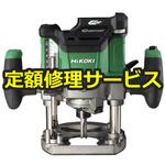 M3612DA(NN)(修理) 【修理】36V コードレスルータ(HiKOKI(旧日立工機)) 修理