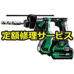 【修理】18V コードレスロータリハンマドリル(HiKOKI(旧日立工機)) 修理