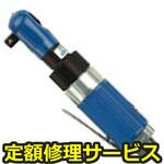 GT-R10M(修理) 【修理】エアラチェットレンチ(ベッセル)GT-R10M(修理) 修理