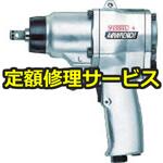 【修理】エアインパクトレンチ(ベッセル)GT-1400P(修理) 修理