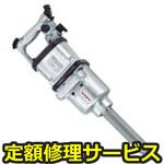 【修理】エアインパクトレンチ 軽量Fハンマー(ベッセル)GT-S55R(修理) 修理