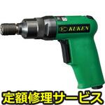 KW-50PD(修理) 【修理】エアインパクトドライバー(空研)KW-50PD(修理) 修理