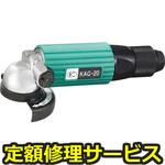 KAG-20G(修理) 【修理】エアーアングルグラインダー(空研)KAG-20G(修理) 修理