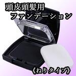 リロ スカルプファンデーション ジョイン