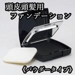 リロ スカルプパウダー ファンデーション ジョイン
