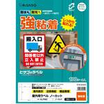 屋外用ラベル ヒサゴ