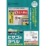 屋外用ラベル 粗面対応 ヒサゴ