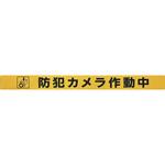 シャッター用ステッカー 「防犯カメラ作動中」 光