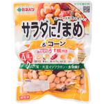 サラダに!まめ&コーン サラダに!まめ