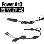 A0011 PowerArQ 電熱グローブ用 シガーソケットケーブル PowerArQ