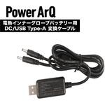 A0012 PowerArQ 電熱グローブ用 DC - USB Type-A 充電用変換ケーブル PowerArQ