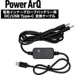 A0044 PowerArQ 電熱グローブ用 DC - USB Type-C 充電用変換ケーブル PowerArQ