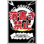 防犯標識 CPS-10 落書き禁止 黒 グリーンクロス