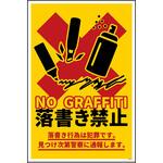 防犯標識 CPS-11 落書き禁止 黄 グリーンクロス