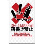 防犯標識 ニューコーンサイン 落書き禁止 グリーンクロス