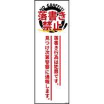 防犯標識 G板 落書き禁止A グリーンクロス