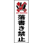 防犯標識 G板 落書き禁止B グリーンクロス