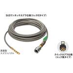 1/4”SUS洗管ホースAコック無10m(SUSワンタッチ) アサダ