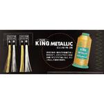 キングメタリックミシン糸 フジックス(縫製用品)