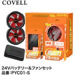 PYC01-S 24Vバッテリー&ファン付きセット COVELL(コベル)