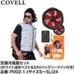 空調冷風服セット(ベストタイプウェア&24Vバッテリーファン付き) COVELL(コベル)