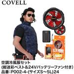 空調冷風服セット(ベストタイプウェア&24Vバッテリーファン付き) COVELL(コベル)