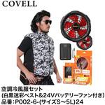 空調冷風服セット(ベストタイプウェア&24Vバッテリーファン付き) COVELL(コベル)