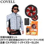空調冷風服セット(長袖タイプウェア&24Vバッテリーファン付き) COVELL(コベル)