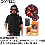 空調冷風服セット(フード付フルハーネス対応ベストタイプウェア&24Vバッテリーファン付き) COVELL(コベル)