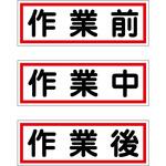 作業段階別マグネット大3枚セット グリーンクロス