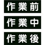 作業段階別グリーンボードマグネット大3枚セット グリーンクロス