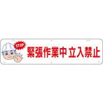 TSGH-1 吊り下げ標識 緊張作業中立入禁止 グリーンクロス