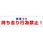 TSGH-3 吊り下げ標識 資源ゴミ持ち去り行為禁止 グリーンクロス