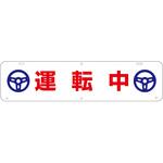 TSGH-4 吊り下げ標識 運転中 グリーンクロス
