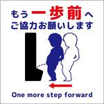 トイレ一歩前へ標識 縦ステッカー グリーンクロス