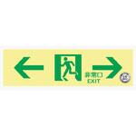 中輝度通路誘導標識 壁面用 ←→ 100×300mm厚み1.2mm 仙台銘板