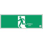 中輝度避難口誘導標識 壁面用 120×360mm厚み1.2mm 仙台銘板