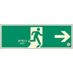 中輝度避難口誘導標識 壁面用 → 120×360mm厚み1.2mm 仙台銘板