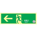 中輝度避難口誘導標識 壁面用 ← 120×360mm厚み1.2mm 仙台銘板