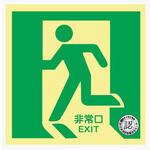 中輝度蓄光式 避難口誘導標識 床面用 300×300×0.27mm 仙台銘板