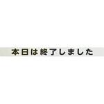 シャッター用ステッカー 「本日は終了しました」 光