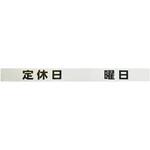 シャッター用ステッカー 「定休日 曜日」 光