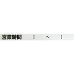 シャッター用ステッカー 「営業時間 ： ～ ： 」 光