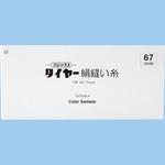 タイヤー 絹穴糸 フジックス(縫製用品)