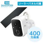 SecuSTATION バッテリー内蔵防犯カメラ ソーラーパネル付き 【セキュガードDコードレス】 SecuSTATION