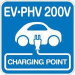 【EV・PHV 200V】路面シート 貼付けタイプ トレード