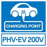 【PHV-EV 200V】プレートタイプ トレード